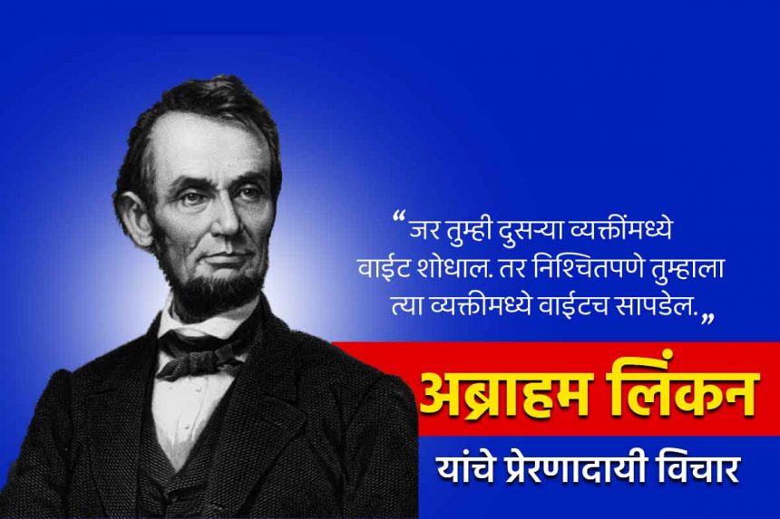 Abraham Lincoln quotes in Marathi