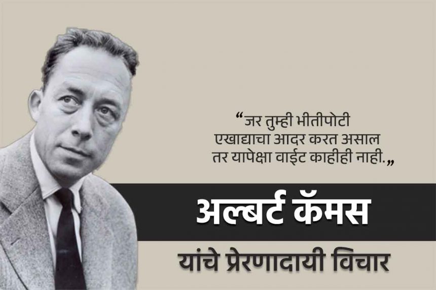 Albert Camus quotes in Marathi