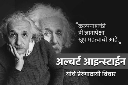 Albert Einstein quotes in Marathi