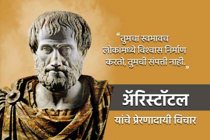 Aristotle quotes in Marathi