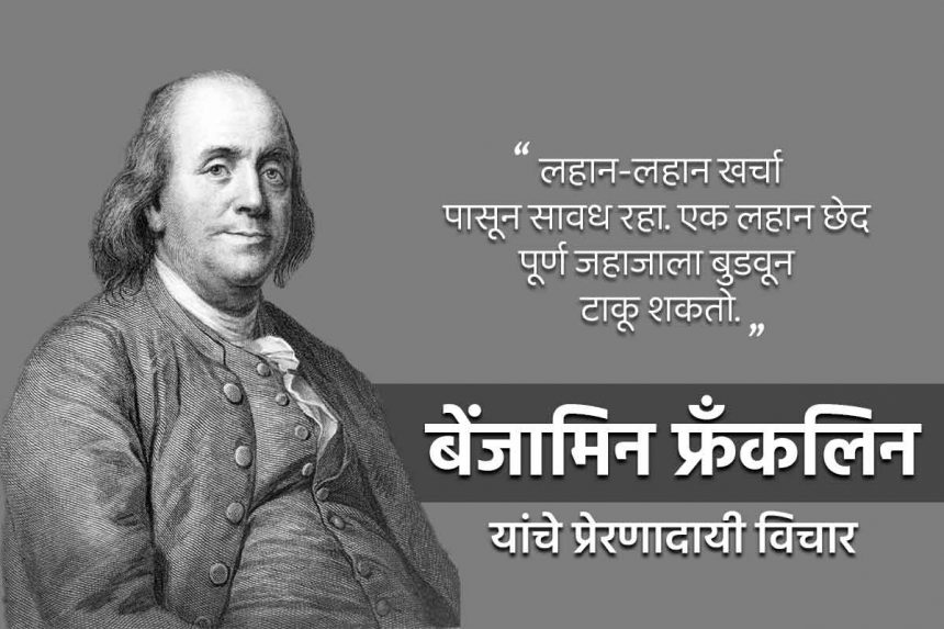 Benjamin Franklin quotes in Marathi