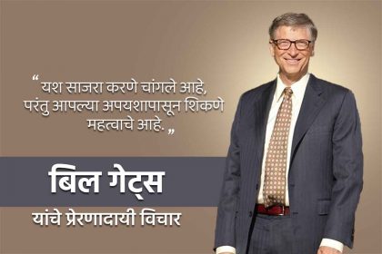 Bill Gates quotes in Marathi