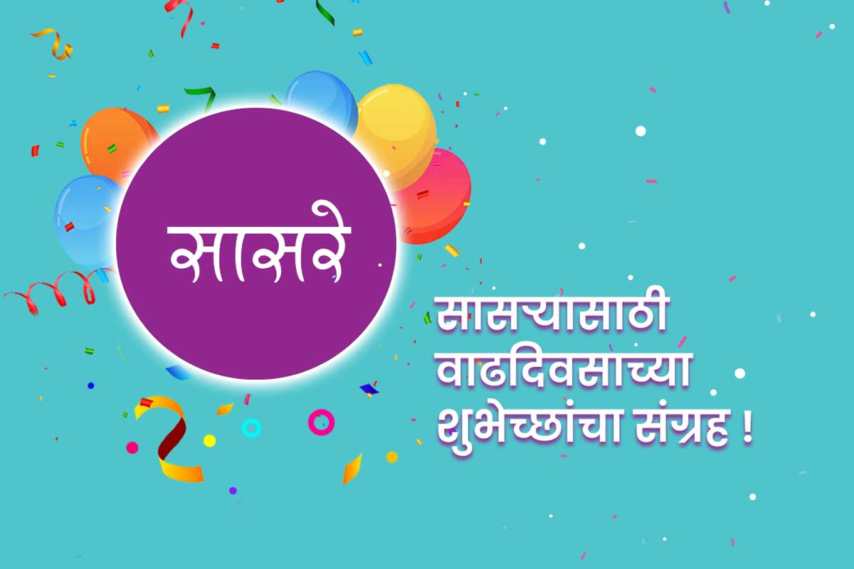 birthday-wishes-for-father-in-marathi-happy-birthday-papa-in-marathi