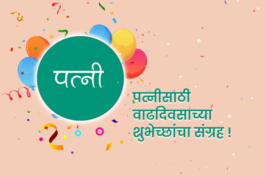 Birthday Wishes for Wife in marathi