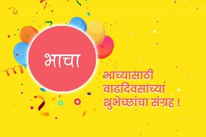 Birthday Wishes for bhacha in Marathi