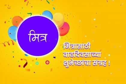 Birthday Wishes for in marathi