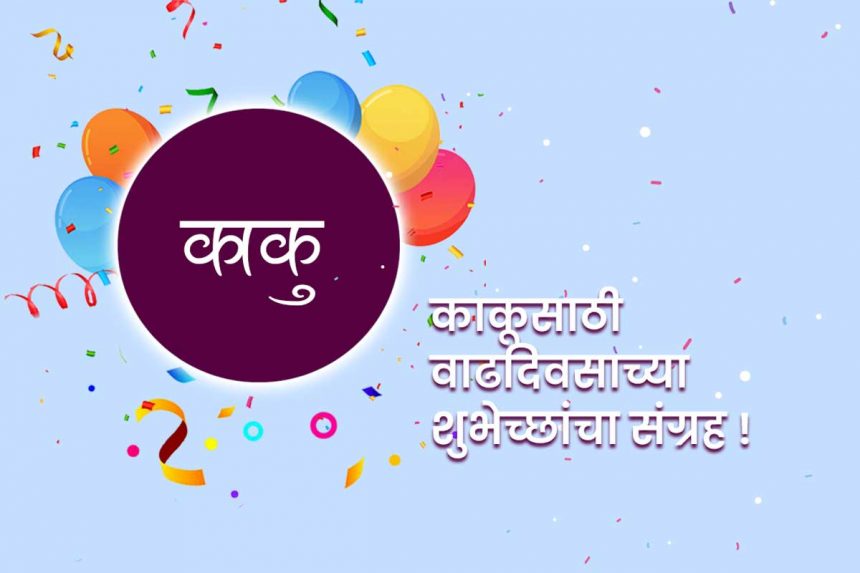 Birthday wishes Kaku in marathi