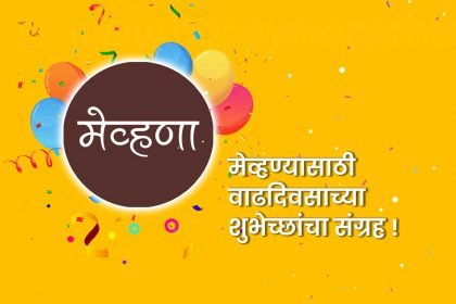 Birthday wishes for Mehuna in marathi