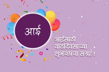 Birthday wishes for Mother In-Marathi