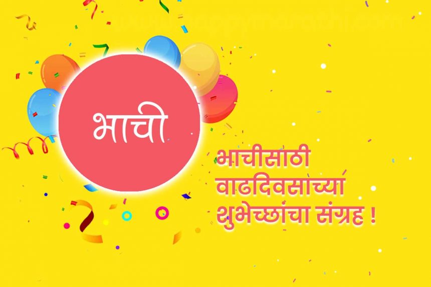 Birthday wishes for bhachi in Marathi