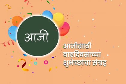 Birthday wishes for grandmother in marathi