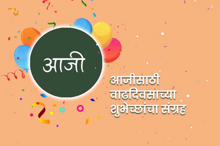 Birthday wishes for grandmother in marathi