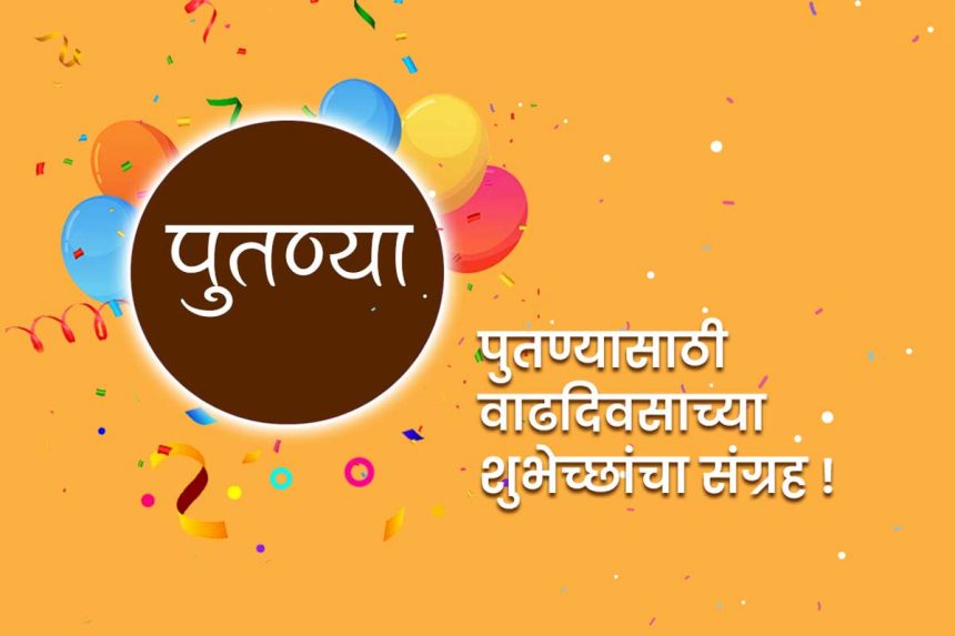 Birthday wishes for putnya in marathi