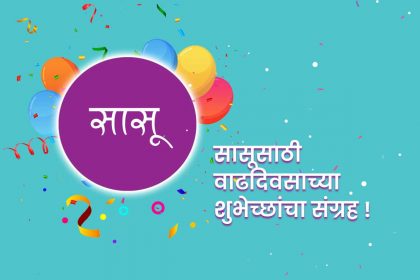 Birthday wishes for sasu in marathi