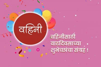 Birthday wishes for vahini in marathi