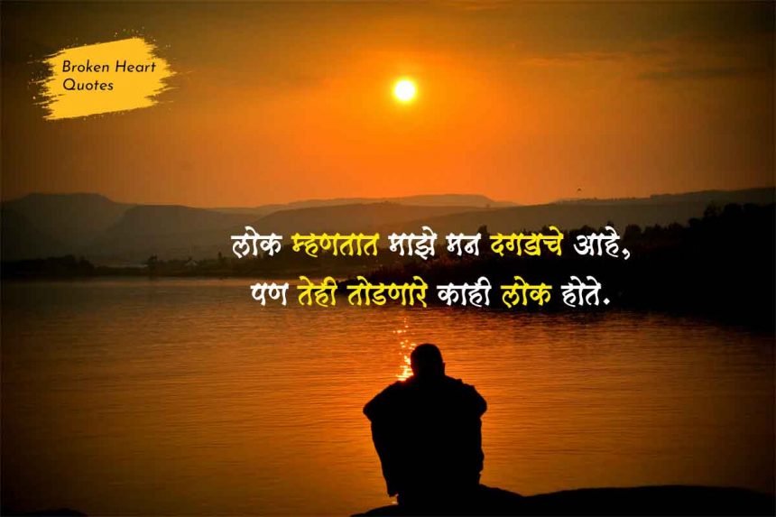 Broken Heart Quotes in Marathi