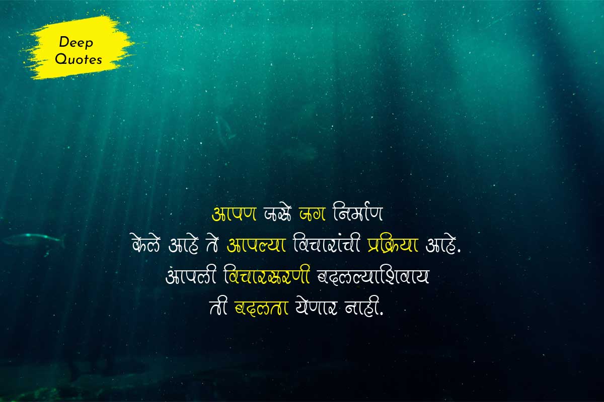 Deep Quotes in Marathi