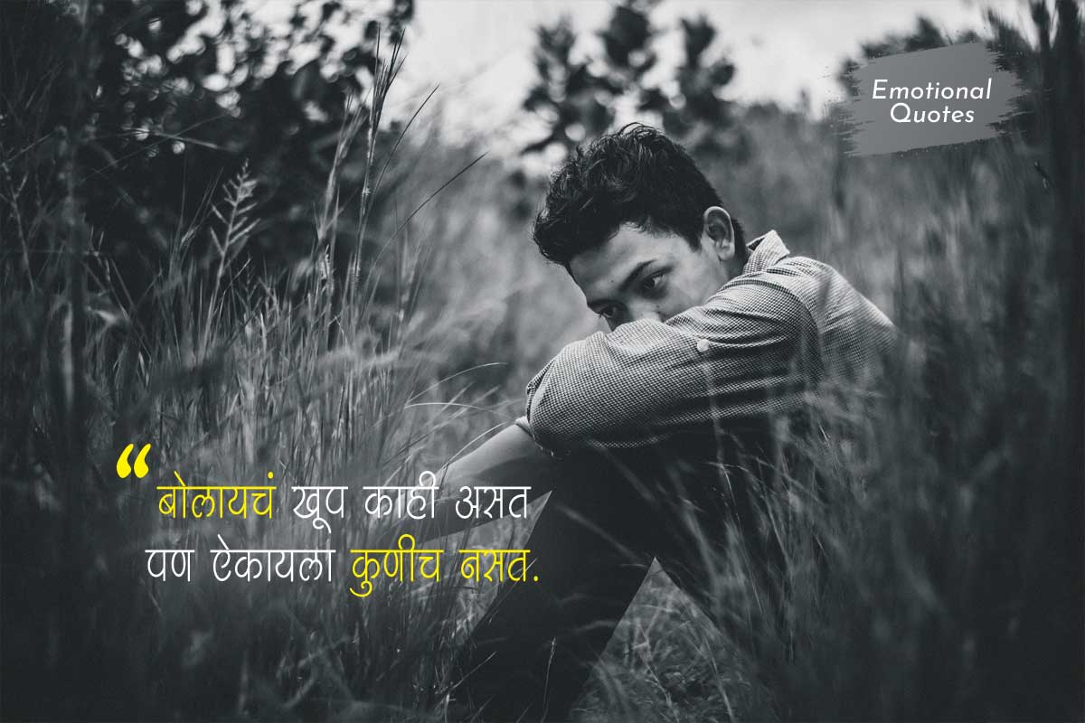 Emotional Quotes in Marathi