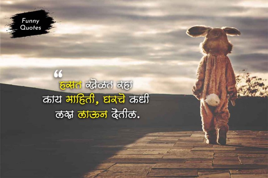 Funny Quotes in Marathi