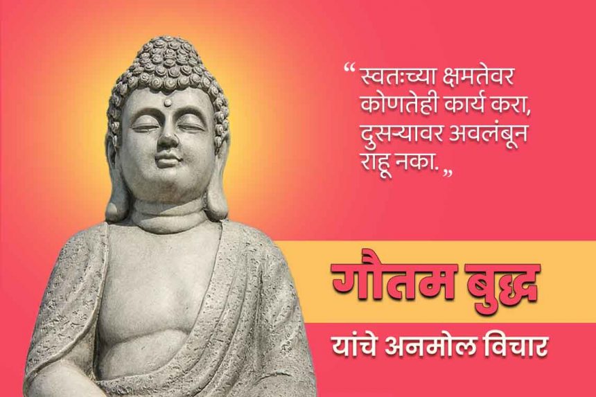 Gautama Buddha quotes in marathi