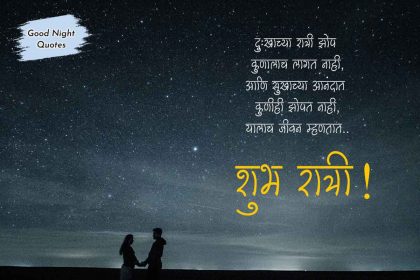 Good Night Quotes in Marathi