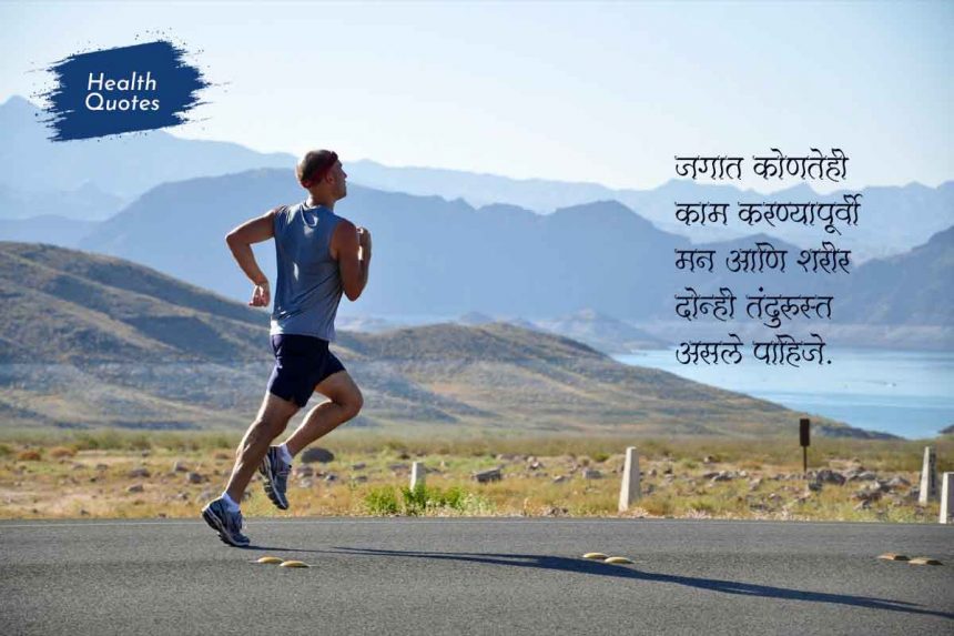 Health Quotes in Marathi