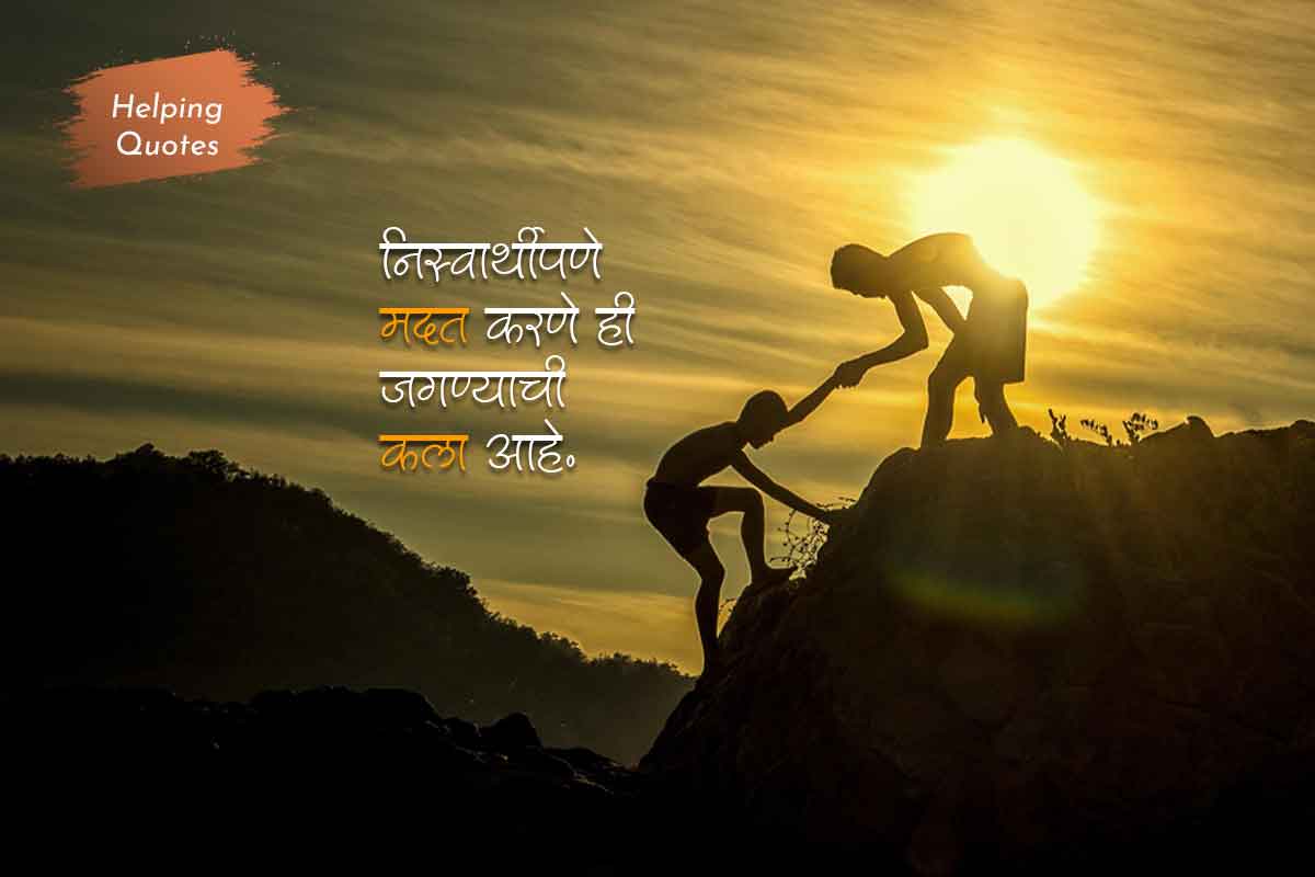 essay on helping others in marathi