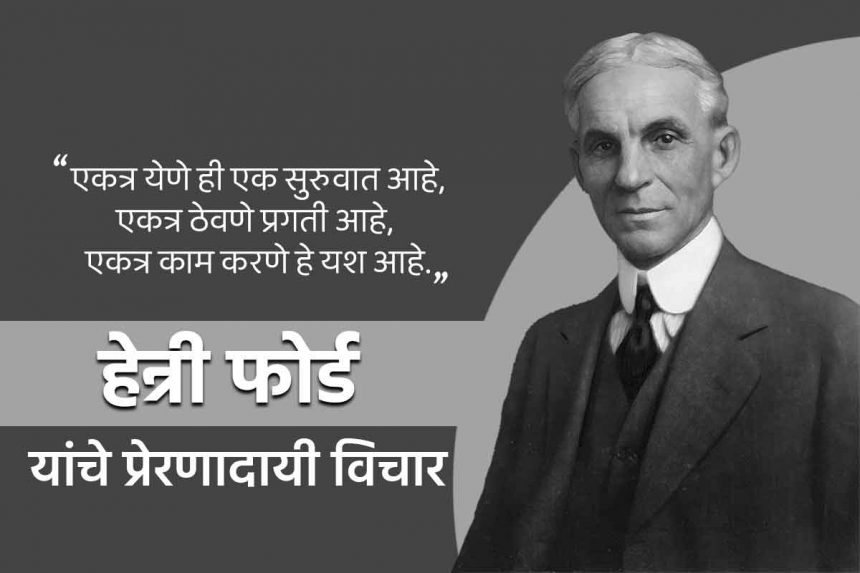 Henry Ford quotes in Marathi