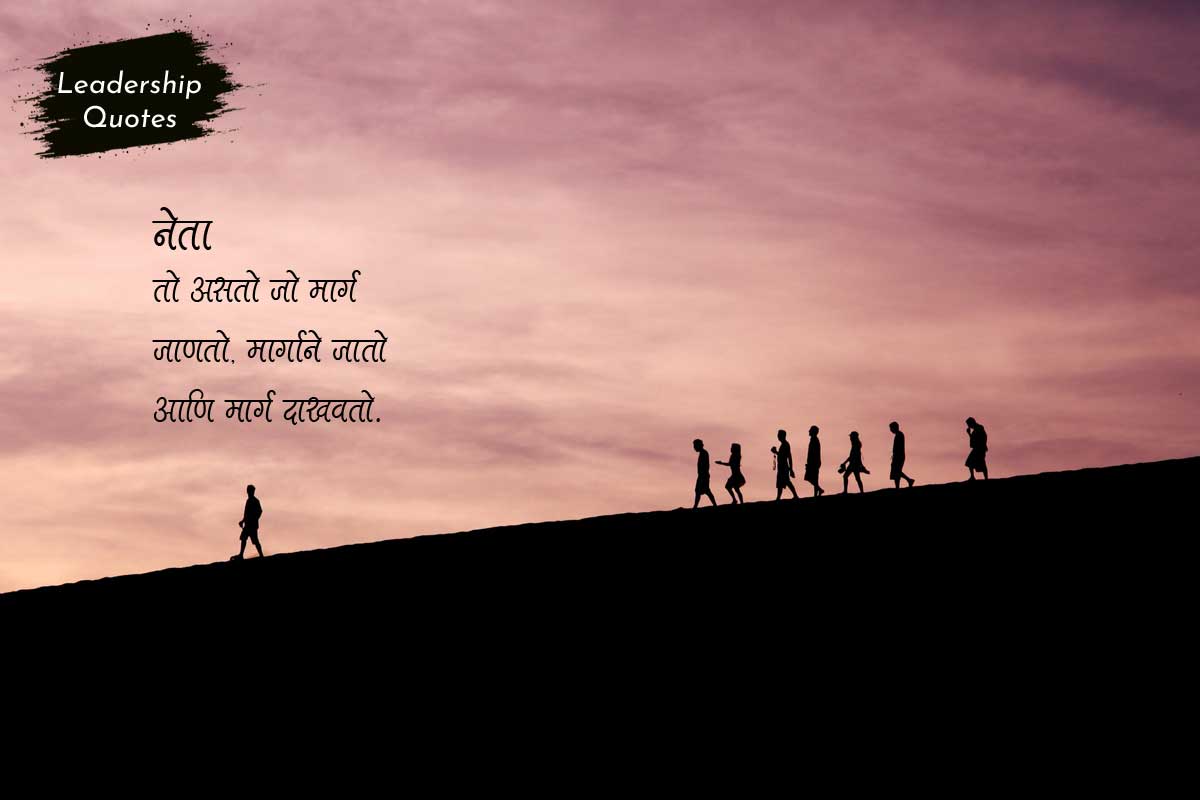 Leadership Quotes in Marathi