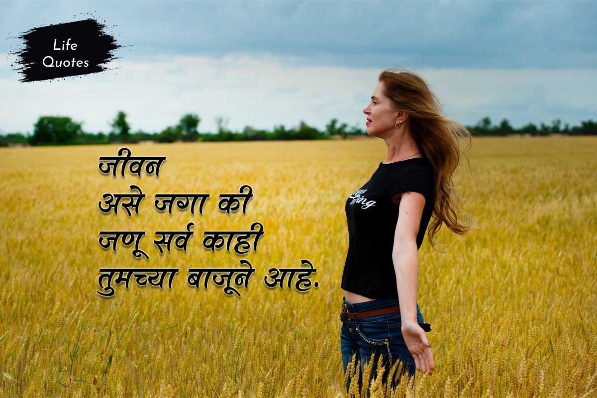 जीवनावरील सुंदर विचार जे तुम्हाला ...