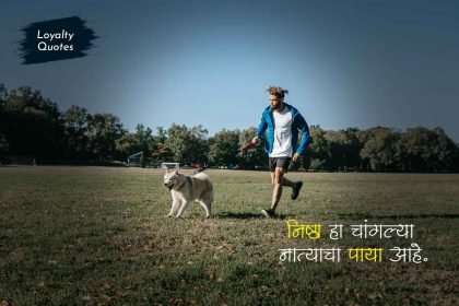 Loyalty Quotes in Marathi