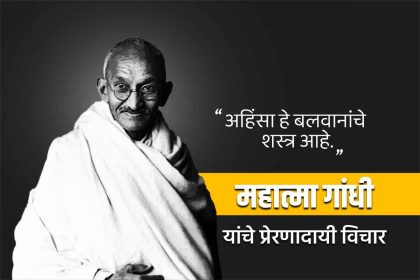 Mahatma Gandhi quotes in Marathi