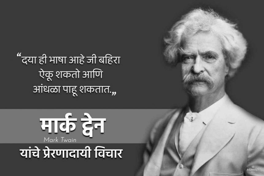 Mark Twain quotes in Marathi
