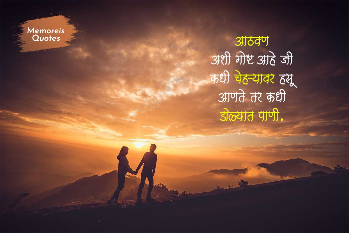 Memories Quotes in Marathi