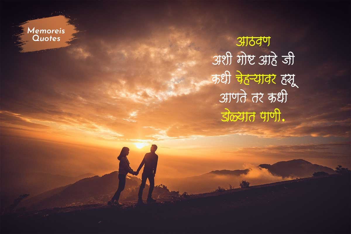 unforgettable-memories-quotes-in-marathi-darcel-bray