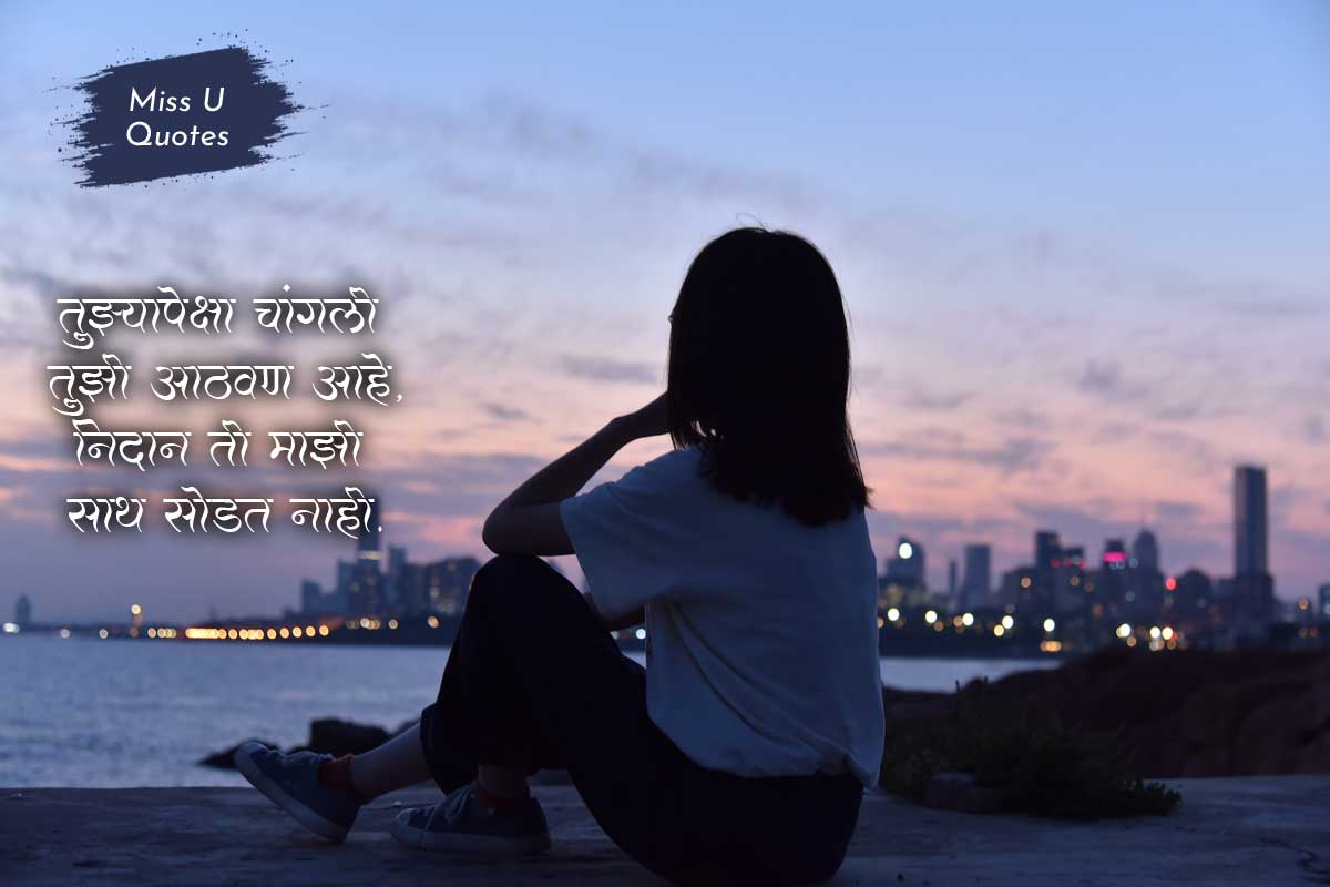 Miss you Quotes in Marathi