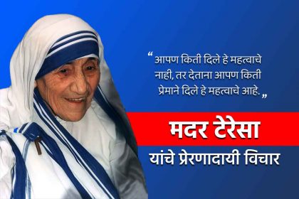 Mother Teresa quotes in Marathi