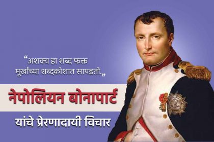 Napoleon Bonaparte quotes in Marathi