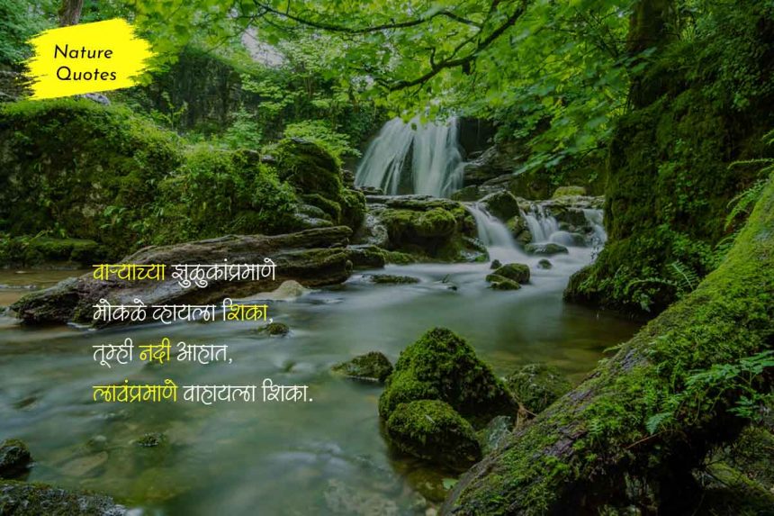 Nature Quotes in Marathi