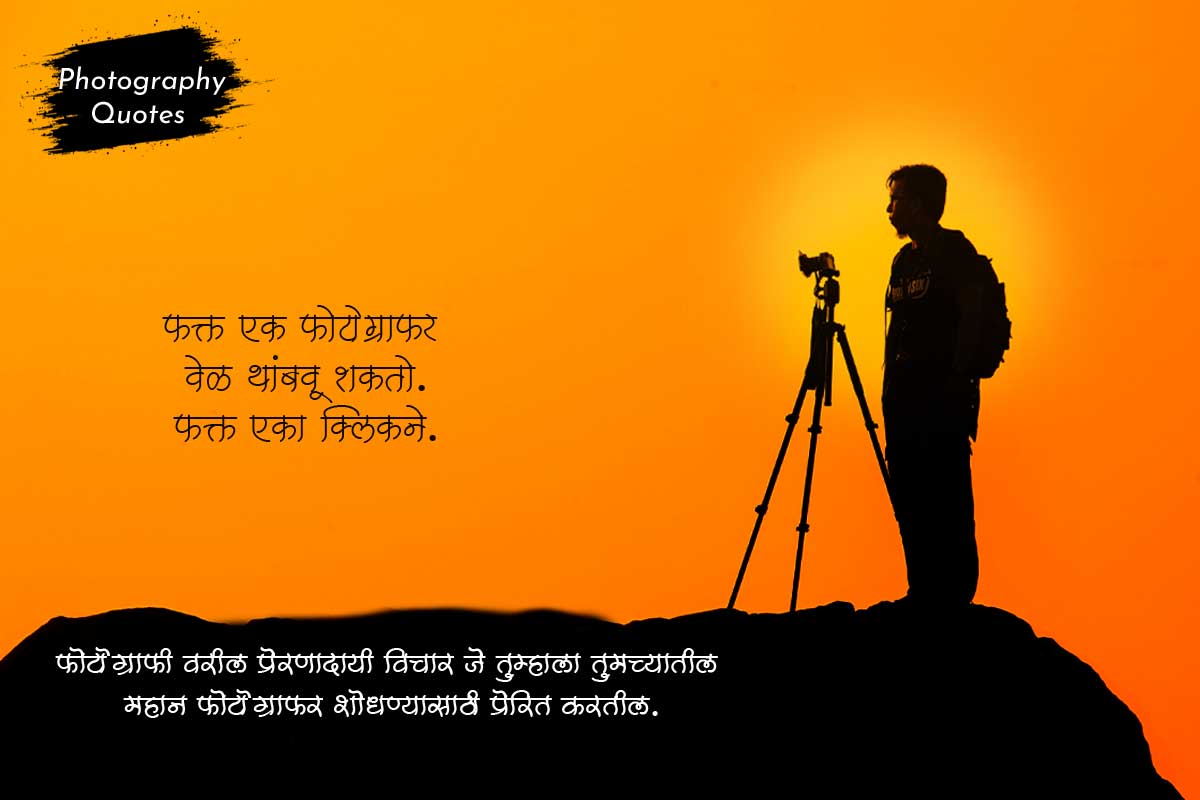 Photography Quotes in Marathi