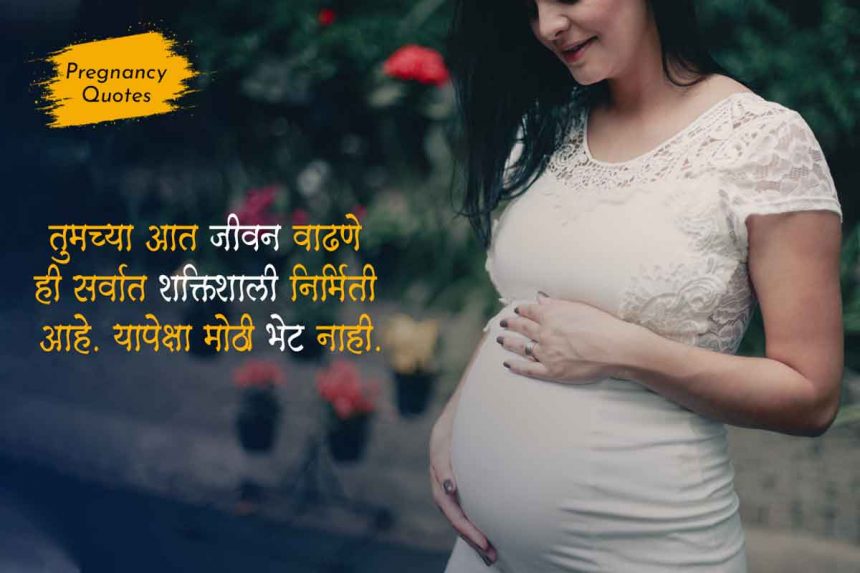 Pregnancy Quotes in Marathi