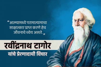 Rabindranath Tagore quotes in Marathi