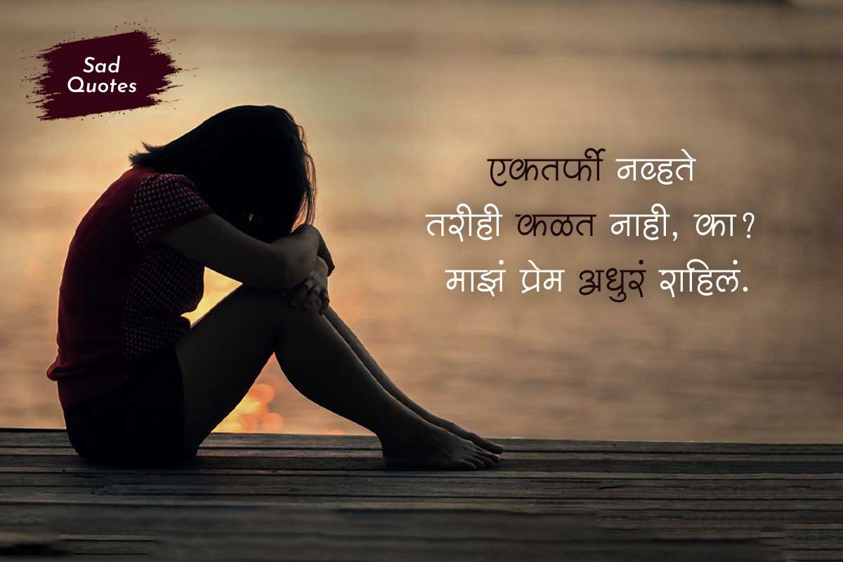 Sad Quotes in Marathi