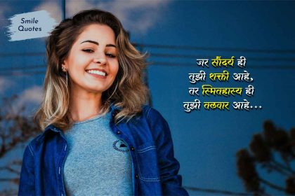 Smile Quotes in marathi