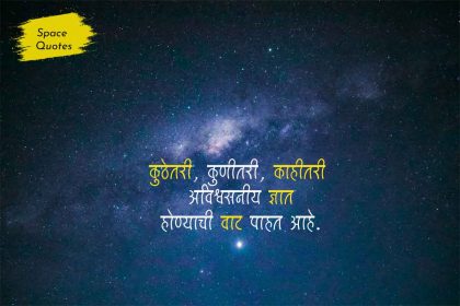 Space Quotes in Marathi