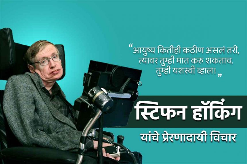 Stephen Hawking quotes in Marathi
