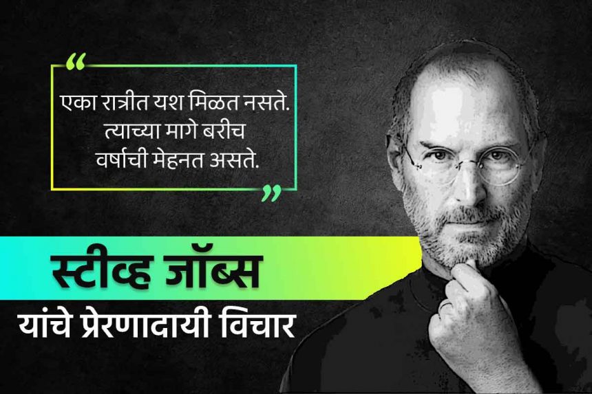 Steve Jobs quotes in Marathi