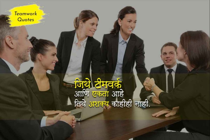 Team Work Quotes in Marathi