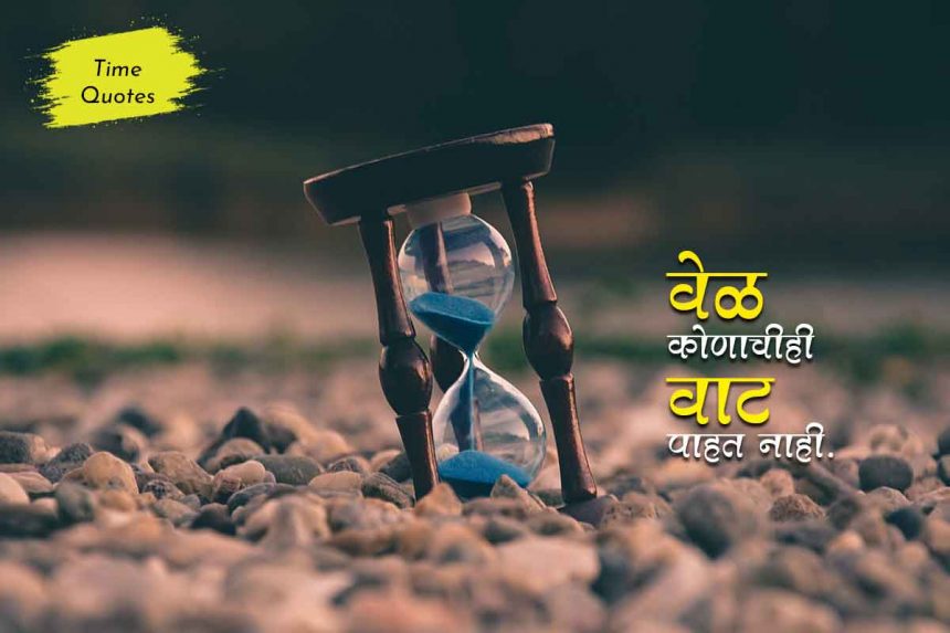 Time Quotes in Marathi