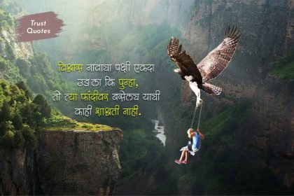 Trust, Faith and Belief Quotes in Marathi